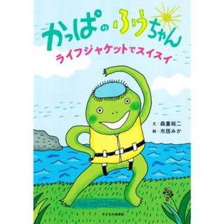 かっぱのふうちゃん　ライフジャケットでスイスイ／森重裕二(文),市居みか(絵)(絵本/児童書)