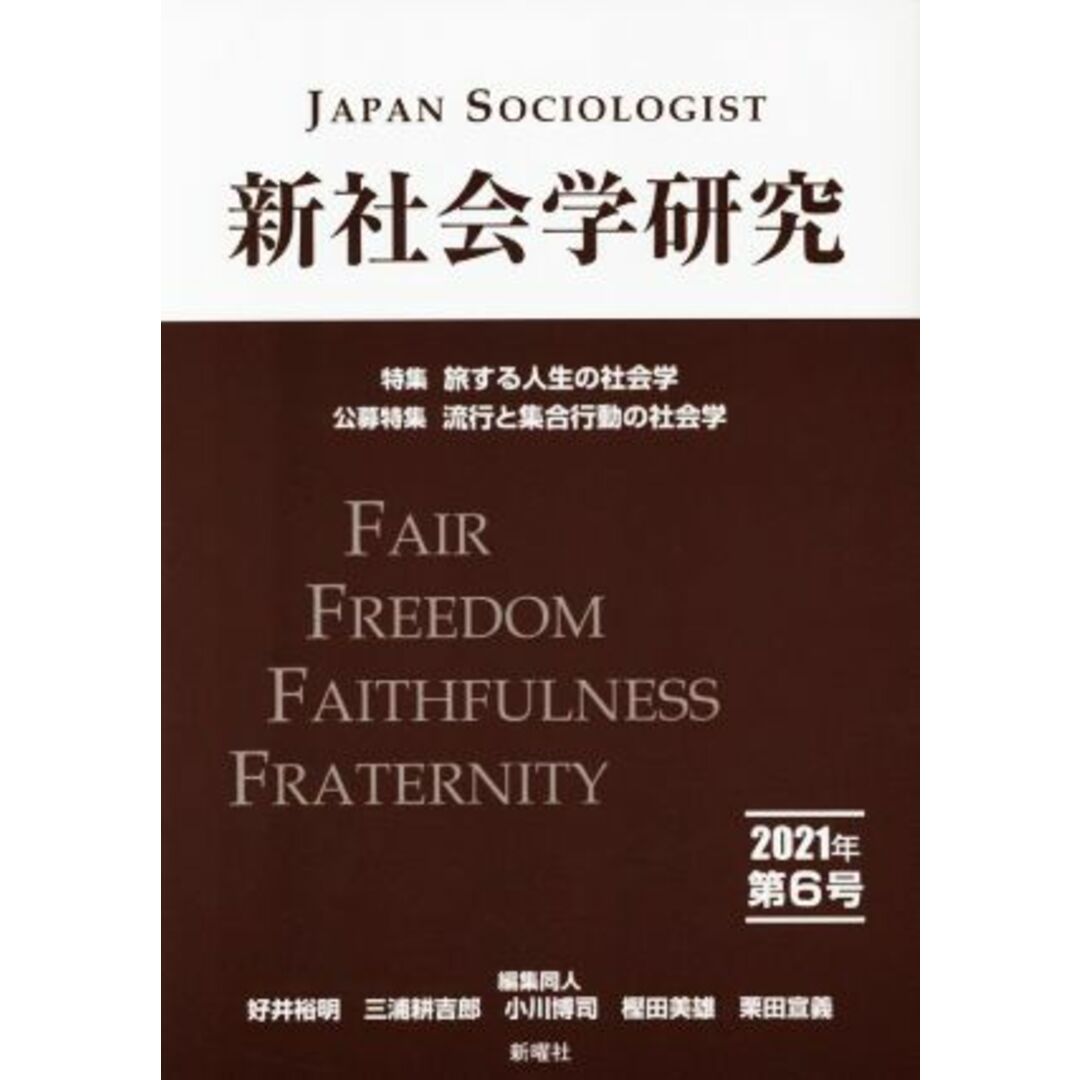 新社会学研究(第６号　２０２１年) 特集　旅する人生の社会学／好井裕明(編者),三浦耕吉郎(編者),小川博司(編者),栗田宣義(編者),樫田美雄(編者) エンタメ/ホビーの本(人文/社会)の商品写真