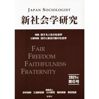 新社会学研究(第６号　２０２１年) 特集　旅する人生の社会学／好井裕明(編者),三浦耕吉郎(編者),小川博司(編者),栗田宣義(編者),樫田美雄(編者)(人文/社会)