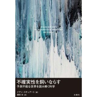 不確実性を飼いならす 予測不能な世界を読み解く科学／イアン・スチュアート(著者),徳田功(訳者)(科学/技術)