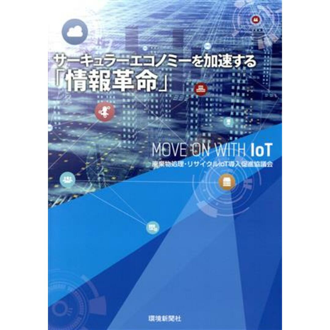 サーキュラーエコノミーを加速する「情報革命」／廃棄物処理・リサイクルＩｏＴ導入促進協議(著者) エンタメ/ホビーの本(科学/技術)の商品写真