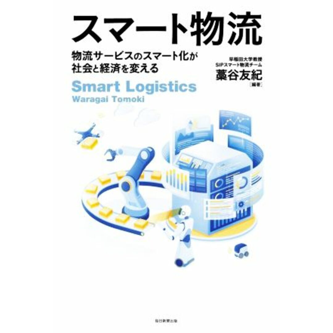 スマート物流 物流サービスのスマート化が社会と経済を変える／藁谷友紀(編著) エンタメ/ホビーの本(ビジネス/経済)の商品写真