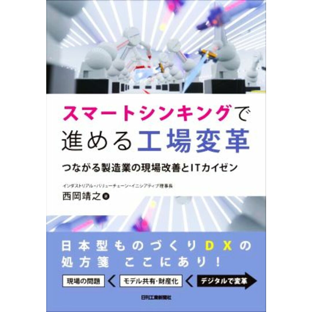 スマートシンキングで進める工場変革 つながる製造業の現場改善とＩＴカイゼン／西岡靖之(著者) エンタメ/ホビーの本(科学/技術)の商品写真