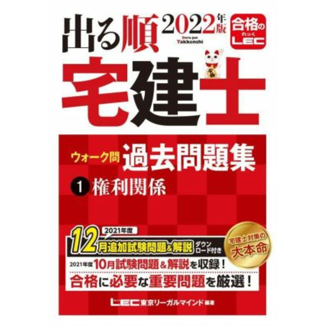 出る順　宅建士　ウォーク問　過去問題集　２０２２年版(１) 権利関係 出る順宅建士シリーズ／東京リーガルマインドＬＥＣ総合研究所宅建士試験部(編著) エンタメ/ホビーの本(資格/検定)の商品写真