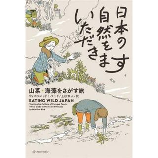 日本の自然をいただきます 山菜・海藻をさがす旅 亜紀書房翻訳ノンフィクション・シリーズ／ウィニフレッド・バード(著者),上杉隼人(訳者)(住まい/暮らし/子育て)