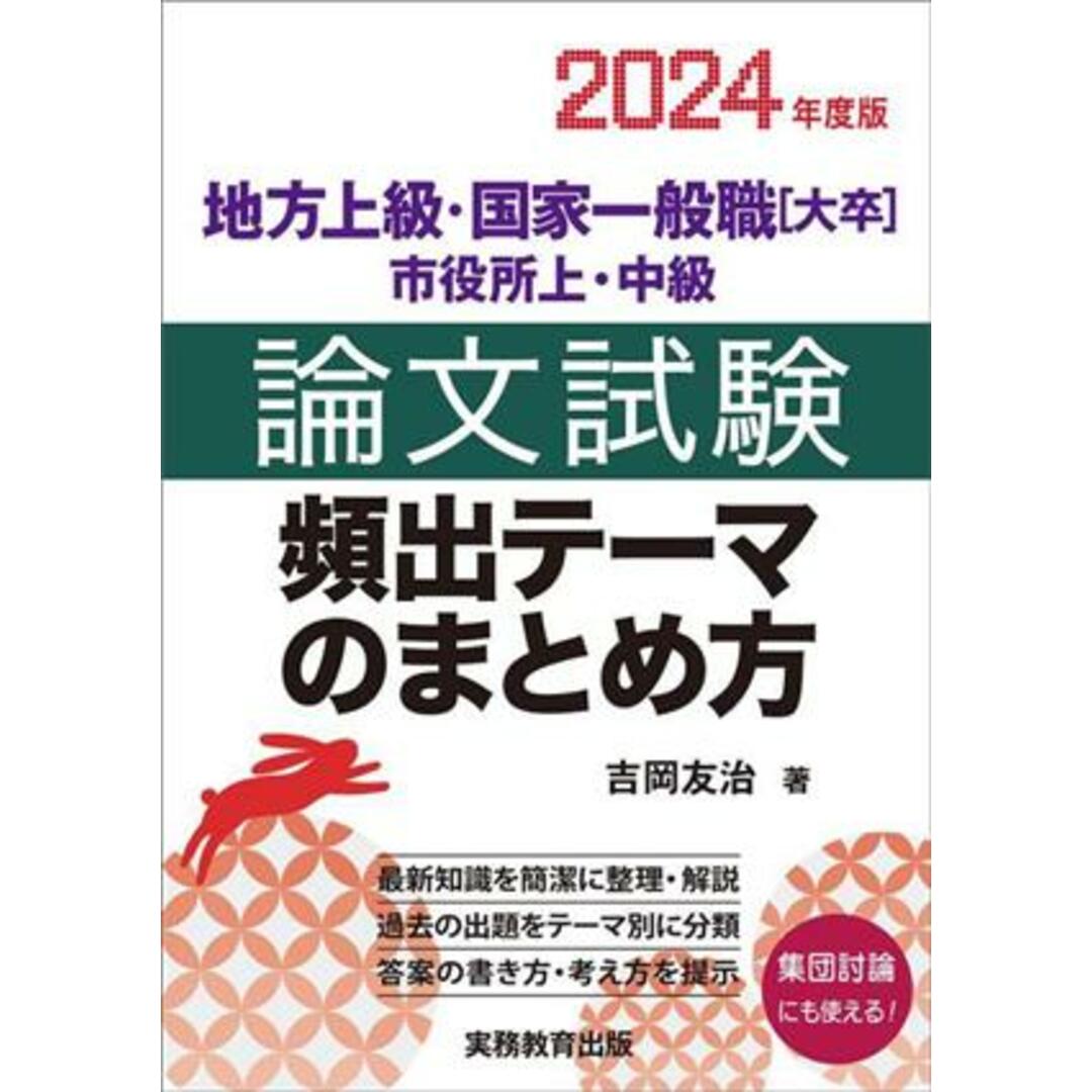 地方上級・国家一般職［大卒］・市役所上・中級　論文試験　頻出テーマのまとめ方(２０２４年度版)／吉岡友治(著者) エンタメ/ホビーの本(資格/検定)の商品写真