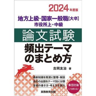 地方上級・国家一般職［大卒］・市役所上・中級　論文試験　頻出テーマのまとめ方(２０２４年度版)／吉岡友治(著者)(資格/検定)