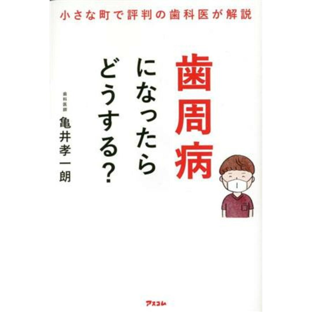 小さな町で評判の歯科医が解説　歯周病になったらどうする？／亀井孝一朗(著者) エンタメ/ホビーの本(健康/医学)の商品写真