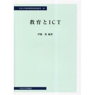 教育とＩＣＴ 中央大学経済研究所研究叢書８０／伊藤篤(編著)(人文/社会)