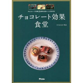 チョコレート効果２５周年記念レシピＢＯＯＫ　チョコレート効果食堂／株式会社明治(著者)(料理/グルメ)