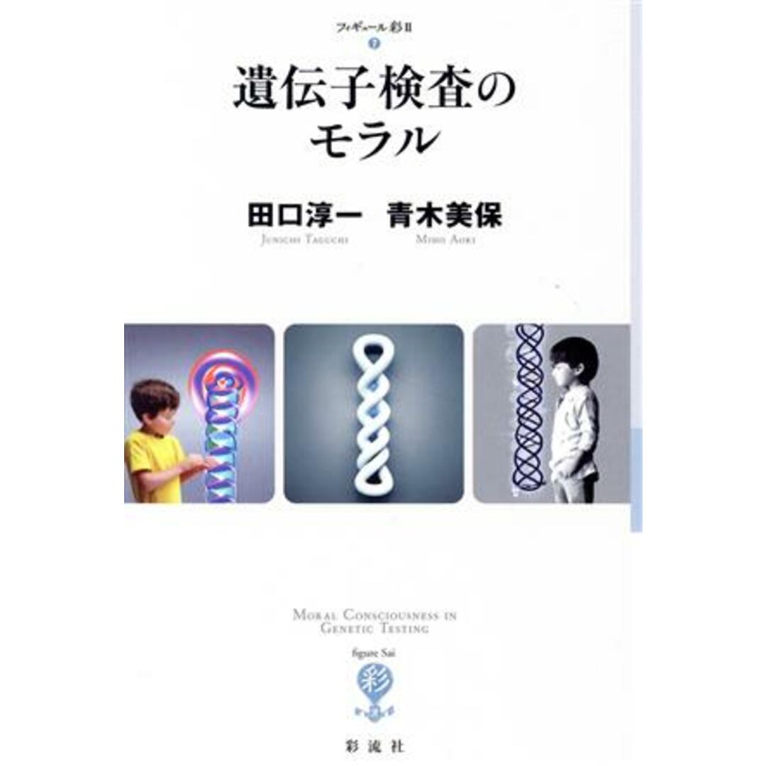 遺伝子検査のモラル フィギュール彩Ⅱ７／田口淳一(著者),青木美保(著者) エンタメ/ホビーの本(健康/医学)の商品写真