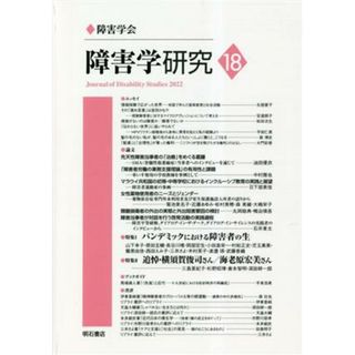 障害学研究(１８) 特集　パンデミックにおける障害者の生／障害学研究編集委員会(編者)(人文/社会)