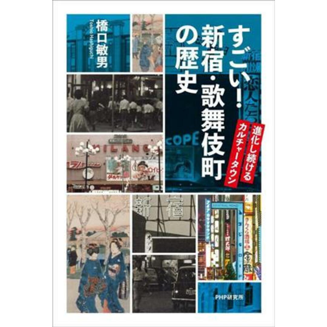 すごい！新宿・歌舞伎町の歴史 進化し続けるカルチャータウン／橋口敏男(著者) エンタメ/ホビーの本(人文/社会)の商品写真