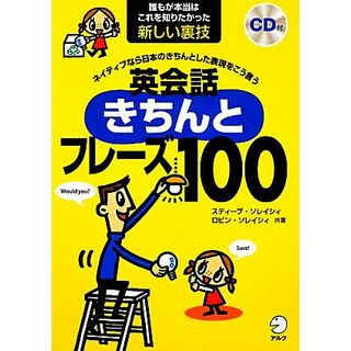 英会話きちんとフレーズ１００ 誰もが本当はこれを知りたかった新しい裏技　ネイティブなら日本のきちんとした表現をこう言う／スティーブソレイシィ，ロビンソレイシィ【共著】(語学/参考書)