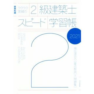 ラクラク突破の２級建築士スピード学習帳(２０２１) 建築知識　頻出項目の要点解説＋問題集／エクスナレッジ(編者)(資格/検定)