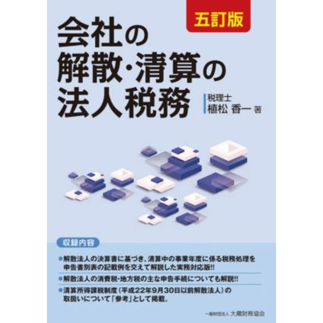 会社の解散・清算の法人税務　五訂版／植松香一(著者) エンタメ/ホビーの本(ビジネス/経済)の商品写真