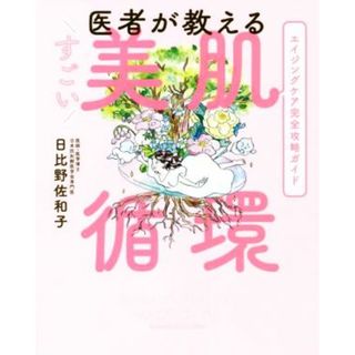 医者が教えるすごい美肌循環／日比野佐和子(著者)(ファッション/美容)