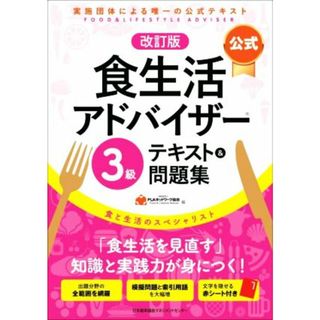 公式　食生活アドバイザー３級　テキスト＆問題集　改訂版 実施団体による唯一の公式テキスト／ＦＬＡネットワーク協会(著者)(料理/グルメ)