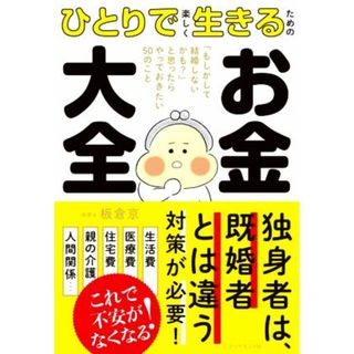 ひとりで楽しく生きるためのお金大全 「もしかして結婚しないかも？」と思ったらやっておきたい５０のこと／板倉京(著者)(ビジネス/経済)