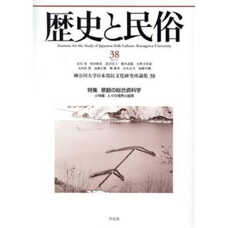 史と民俗　神奈川大学日本常民文化研究所論集(３８　２０２２．２) 特集　景観の総合資料学／神奈川大学日本常民文化研究所(編者)(人文/社会)