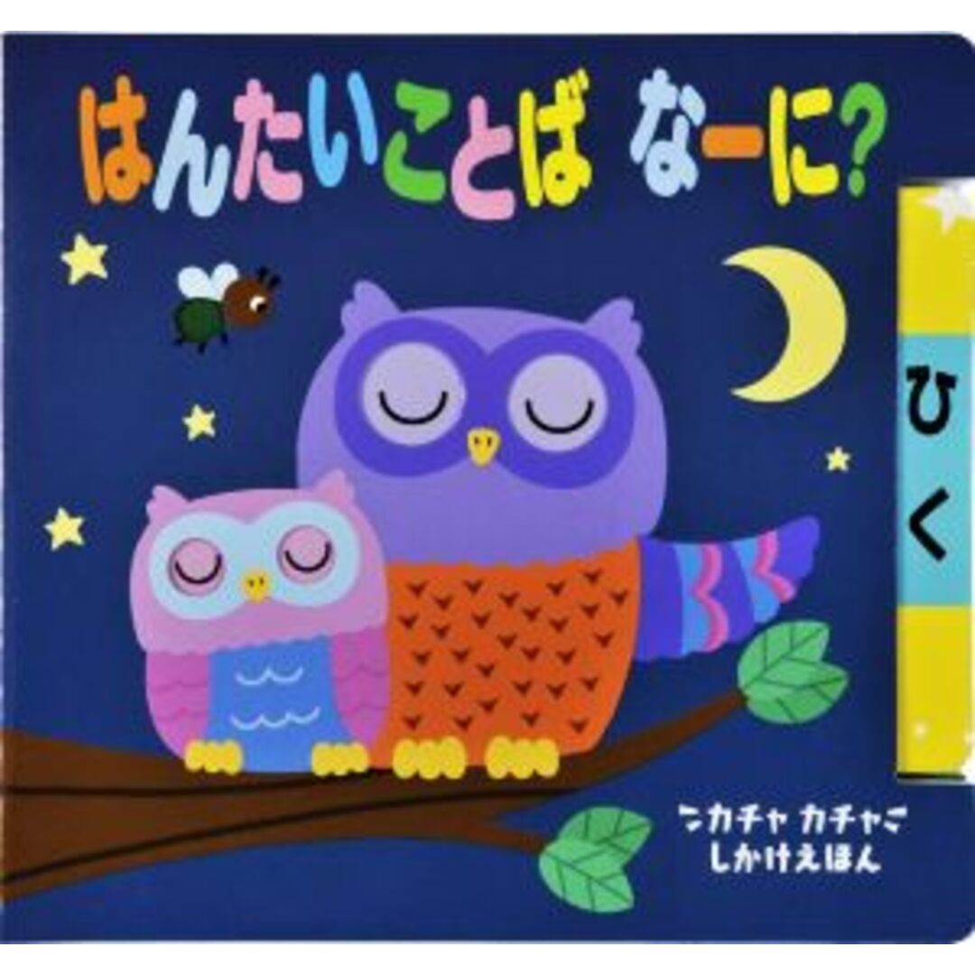 はんたいことば　なーに？ カチャカチャしかけえほん／エマ・マルティネス(著者),こばやしけいこ(訳者) エンタメ/ホビーの本(絵本/児童書)の商品写真