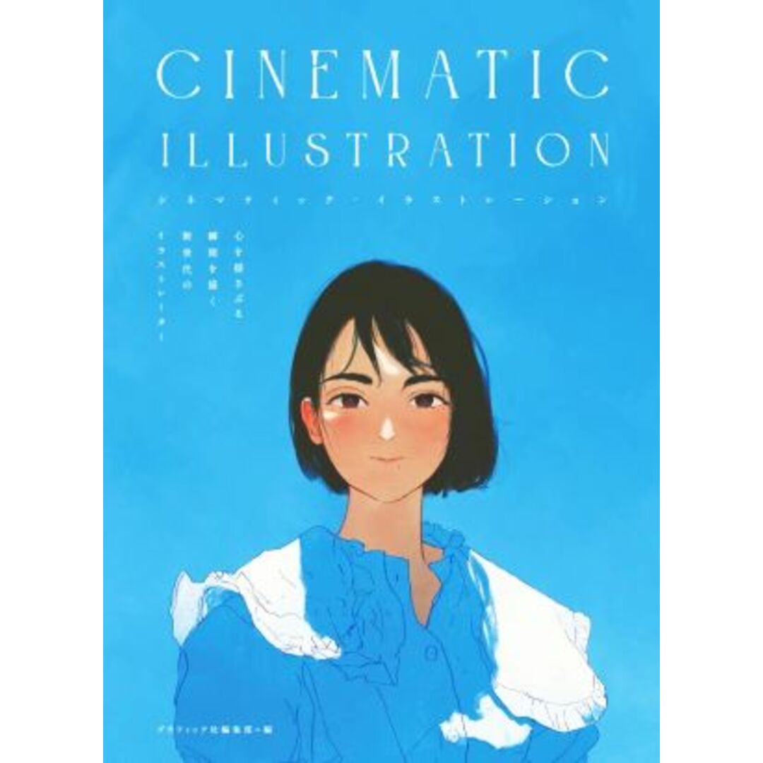 ＣＩＮＥＭＡＴＩＣ　ＩＬＬＵＳＴＲＡＴＩＯＮ 心を揺さぶる瞬間を描く新世代のイラストレーター／グラフィック社編集部(編者) エンタメ/ホビーの本(アート/エンタメ)の商品写真