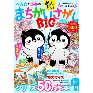 ぺんたと小春のめんどいまちがいさがしＢＩＧ 家族みんなでずーっと楽しめる／ペンギン飛行機製作所(絵本/児童書)