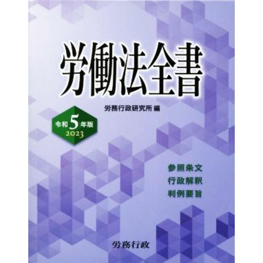 労働法全書(令和５年版　２０２３) 参照条文　行政解釈　判例要旨／労務行政研究所(編者) エンタメ/ホビーの本(人文/社会)の商品写真