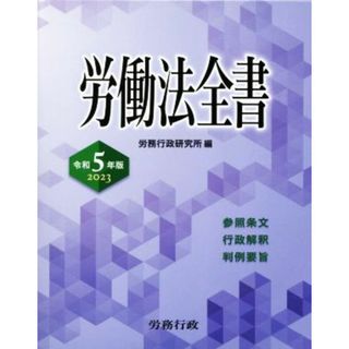 労働法全書(令和５年版　２０２３) 参照条文　行政解釈　判例要旨／労務行政研究所(編者)(人文/社会)