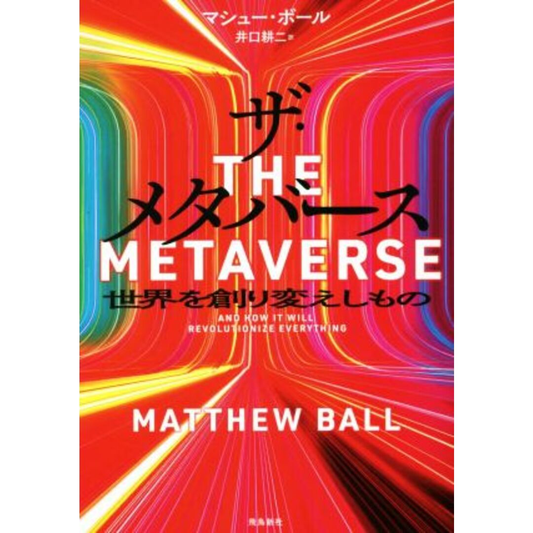 ザ・メタバース　世界を創り変えしもの／マシュー・ボール(著者),井口耕二(訳者) エンタメ/ホビーの本(コンピュータ/IT)の商品写真