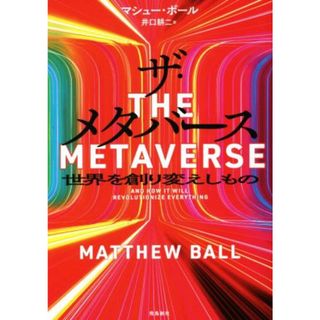 ザ・メタバース　世界を創り変えしもの／マシュー・ボール(著者),井口耕二(訳者)