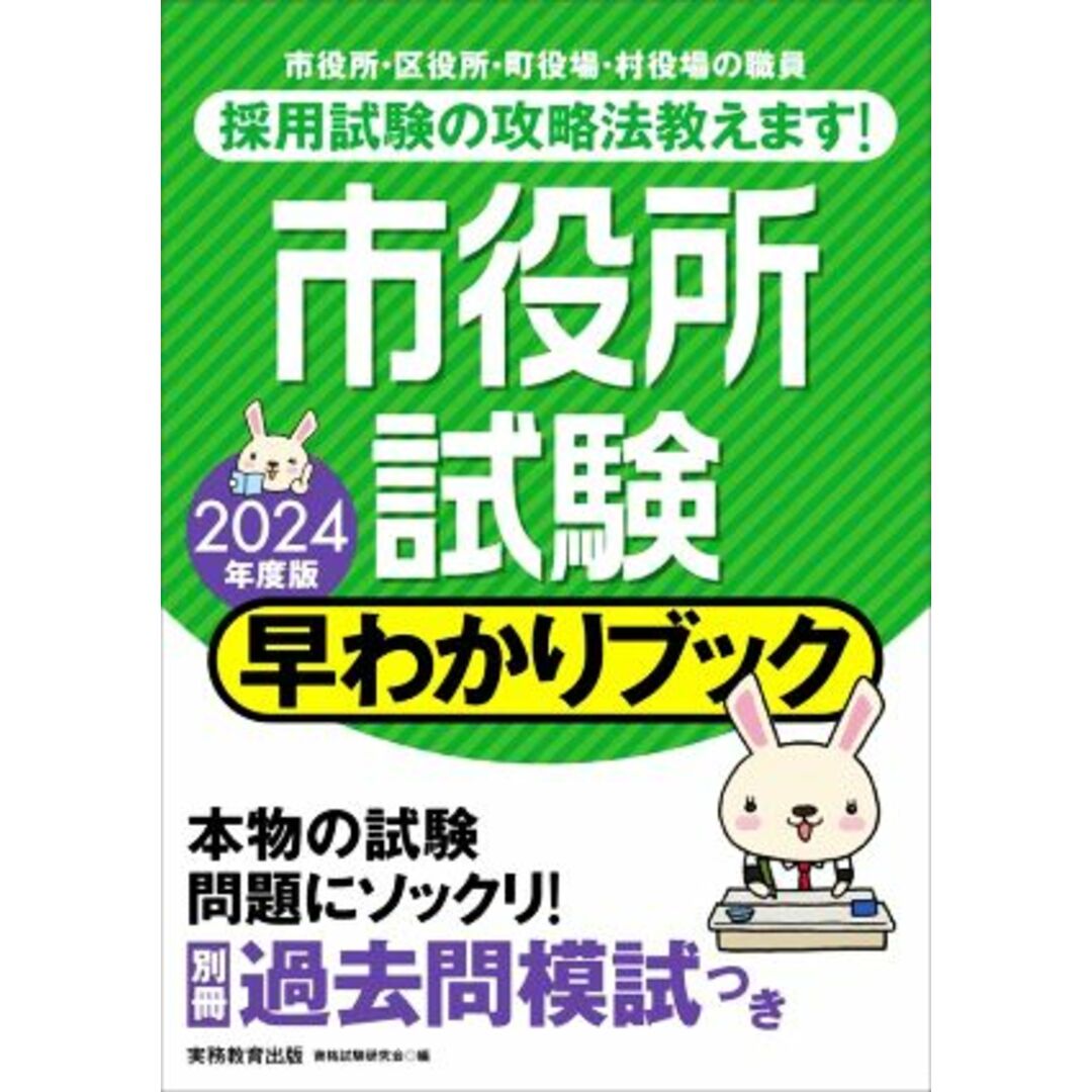 市役所試験　早わかりブック(２０２４年度版) 市役所・区役所・町役場・村役場の職員／資格試験研究会(編者) エンタメ/ホビーの本(資格/検定)の商品写真