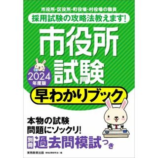 市役所試験　早わかりブック(２０２４年度版) 市役所・区役所・町役場・村役場の職員／資格試験研究会(編者)(資格/検定)