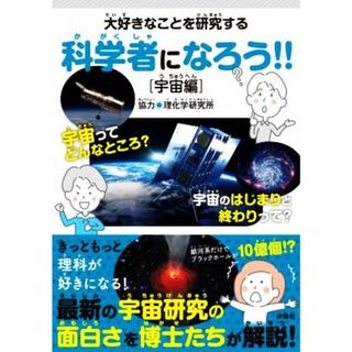 大好きなことを研究す科学者になろう！！　宇宙編／理化学研究所(絵本/児童書)