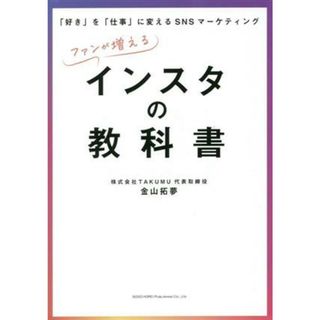 ファンが増える　インスタの教科書 「好き」を「仕事」に変えるＳＮＳマーケティング／金山拓夢(著者)(ビジネス/経済)