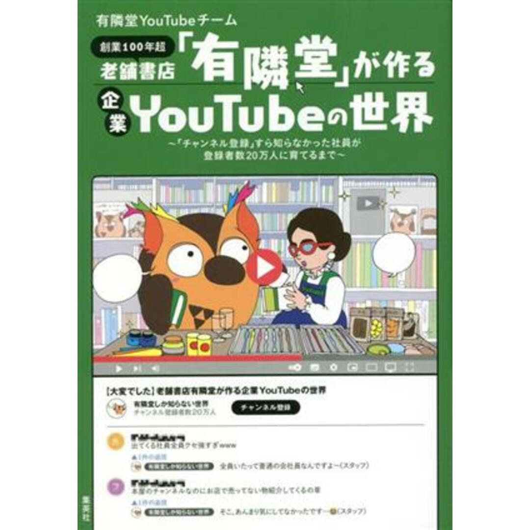 創業１００年超　老舗書店「有隣堂」が作る企業ＹｏｕＴｕｂｅの世界 「チャンネル登録」すら知らなかった社員が登録者数２０万人に育てるまで／有隣堂ＹｏｕＴｕｂｅチーム(著者) エンタメ/ホビーの本(ビジネス/経済)の商品写真