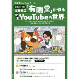 創業１００年超　老舗書店「有隣堂」が作る企業ＹｏｕＴｕｂｅの世界 「チャンネル登録」すら知らなかった社員が登録者数２０万人に育てるまで／有隣堂ＹｏｕＴｕｂｅチーム(著者)(ビジネス/経済)