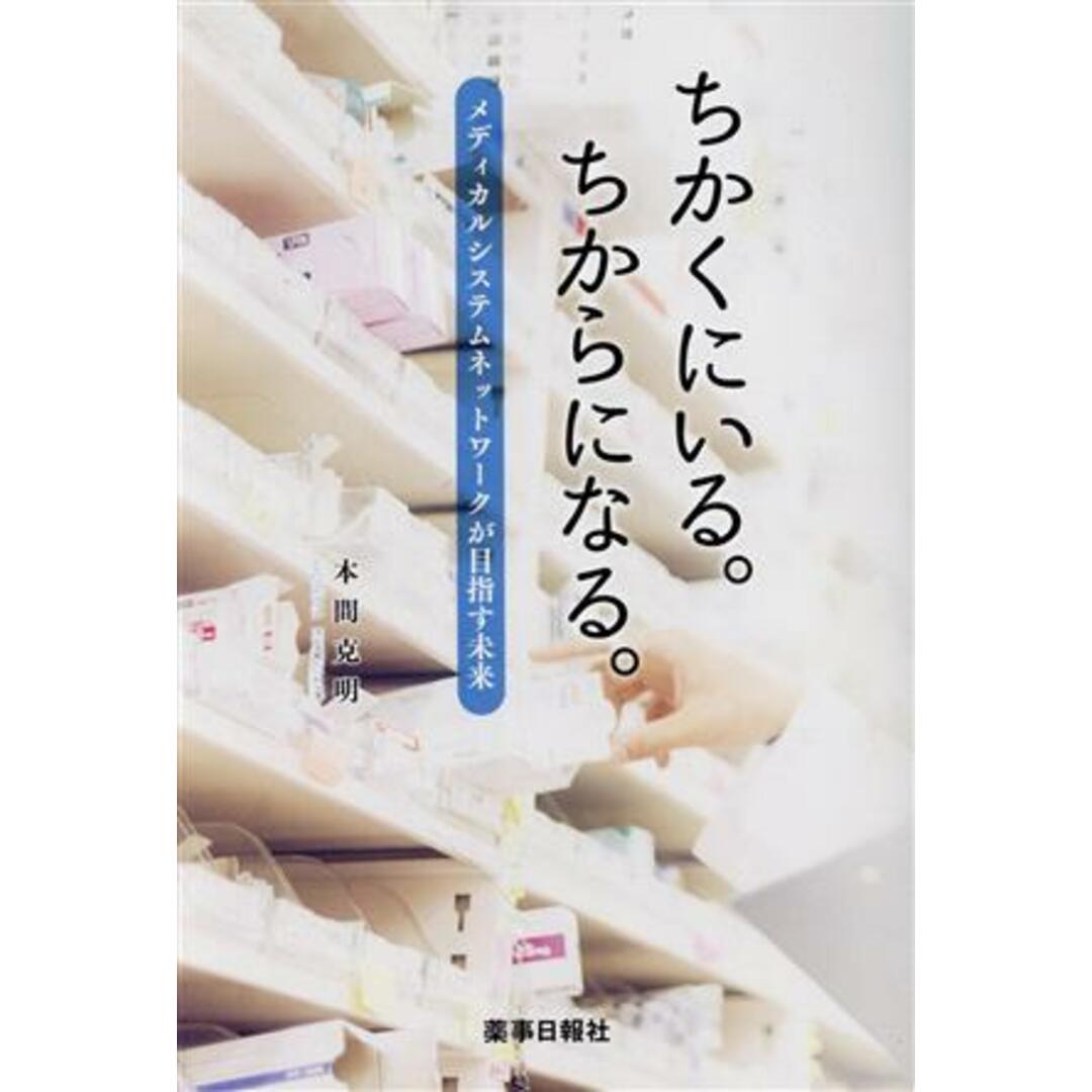 ちかくにいる。ちからになる。　メディカルシステムネットワークが目指す未来／本間克明(著者) エンタメ/ホビーの本(健康/医学)の商品写真