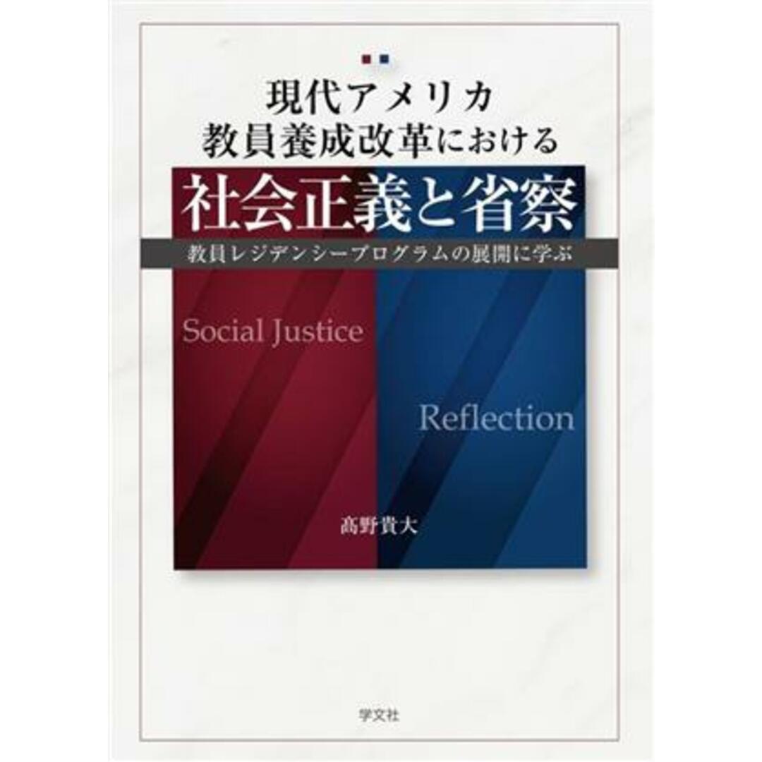 現代アメリカ教員養成改革における社会正義と省察 教員レジデンシープログラムの展開に学ぶ／髙野貴大(著者) エンタメ/ホビーの本(人文/社会)の商品写真