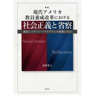 現代アメリカ教員養成改革における社会正義と省察 教員レジデンシープログラムの展開に学ぶ／髙野貴大(著者)(人文/社会)