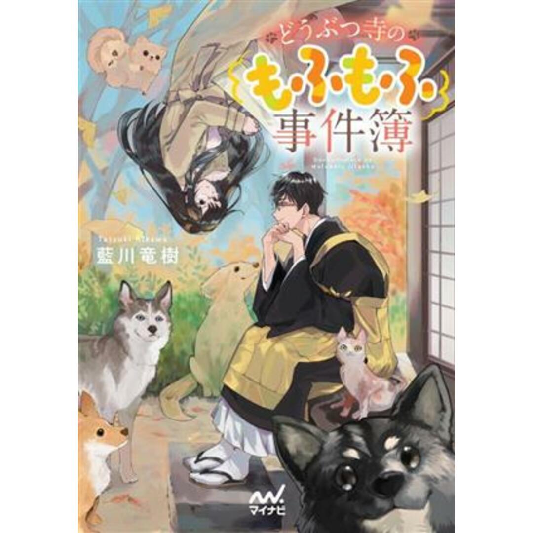 どうぶつ寺のもふもふ事件簿 ファン文庫／藍川竜樹(著者) エンタメ/ホビーの本(文学/小説)の商品写真