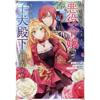 心の声が聞こえる悪役令嬢は、今日も子犬殿下に翻弄される　＠ＣＯＭＩＣ(１)／百畑うな(著者),かのん(原作),Ｓｈａｂｏｎ(キャラクター原案)