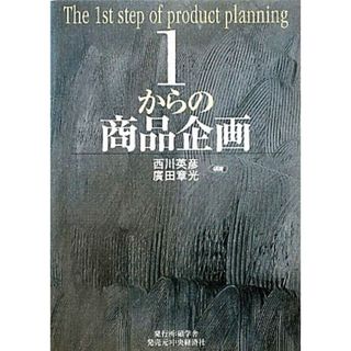 １からの商品企画／西川英彦，廣田章光【編著】(ビジネス/経済)