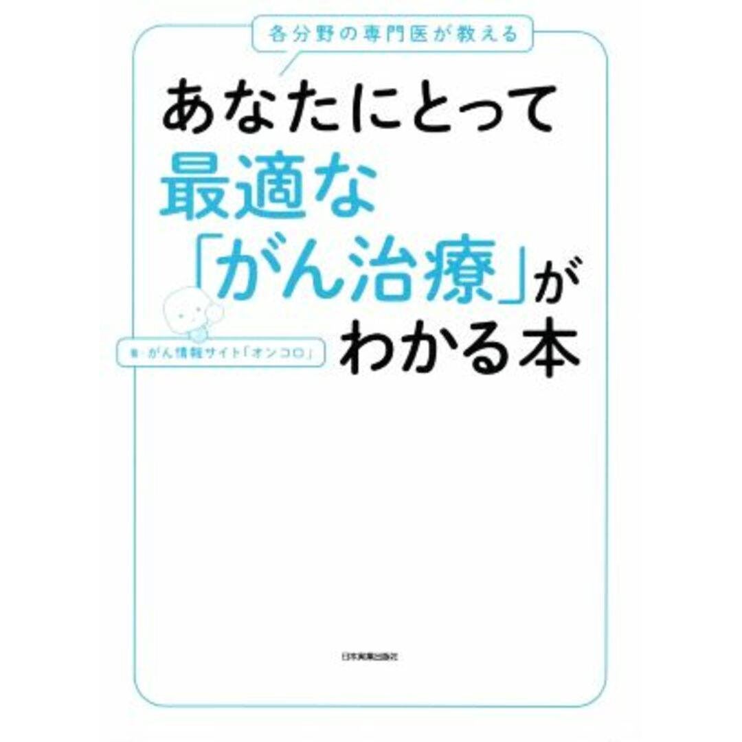 あなたにとって最適な「がん治療」がわかる本 各分野の専門医が教える／がん情報サイト「オンコロ」(著者) エンタメ/ホビーの本(健康/医学)の商品写真