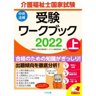 介護福祉士国家試験　受験ワークブック　２０２２(上)／介護福祉士国家試験受験ワークブック編集委員会(編者)(人文/社会)