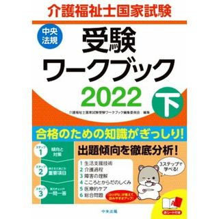 介護福祉士国家試験　受験ワークブック　２０２２(下)／介護福祉士国家試験受験ワークブック編集委員会(編者)(人文/社会)