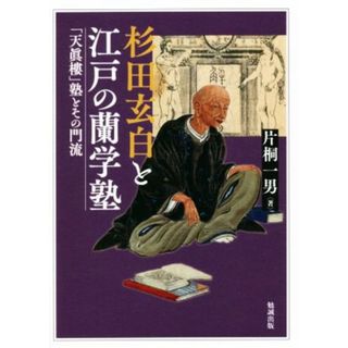 杉田玄白と江戸の蘭学塾 「天眞樓」塾とその門流／片桐一男(著者)(人文/社会)