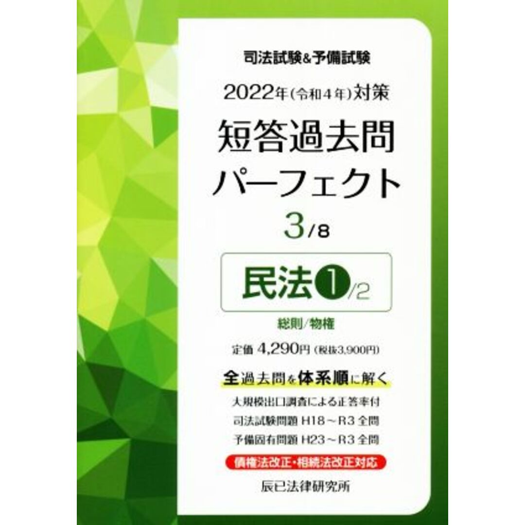 司法試験＆予備試験　短答過去問パーフェクト　２０２２年（令和４年）対策(３) 民法１　総則／物権／辰已法律研究所(編者) エンタメ/ホビーの本(資格/検定)の商品写真