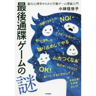 最後通牒ゲームの謎 進化心理学からみた行動ゲーム理論入門／小林佳世子(著者)