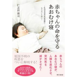 赤ちゃんの命を守るあおむけ寝 乳幼児突然死症候群にならないために／仁志田博司(著者)(住まい/暮らし/子育て)